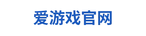 爱游戏APP平台